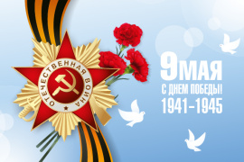 День Победы!